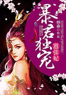暴君独宠嚣张妃