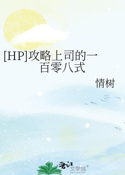 攻略上司的一百零八式