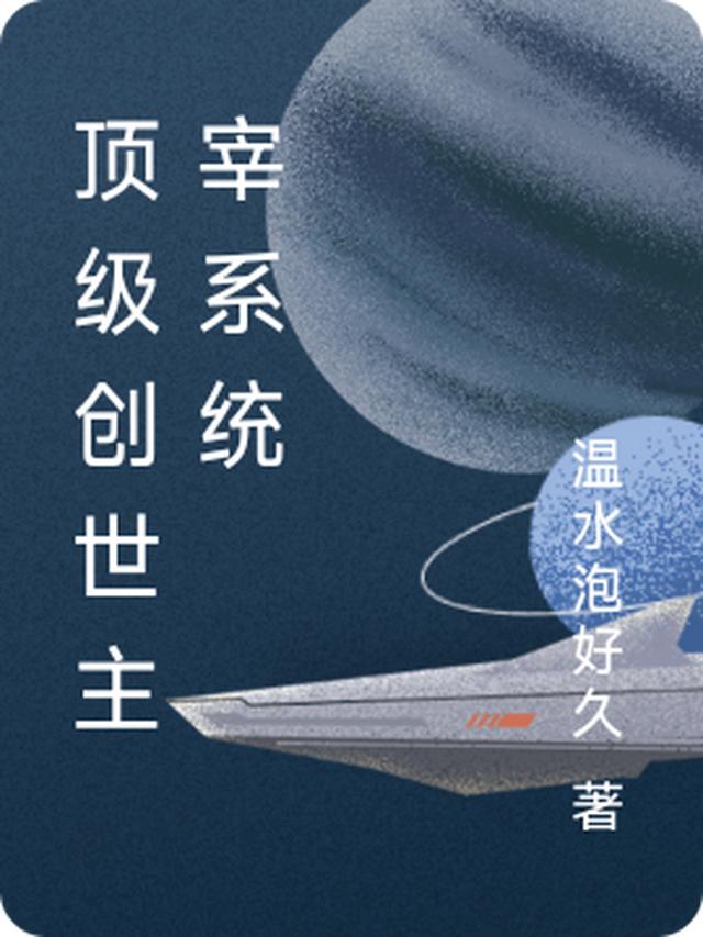 顶级创世主宰系统