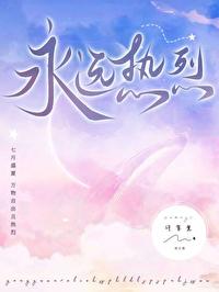 永远热烈
