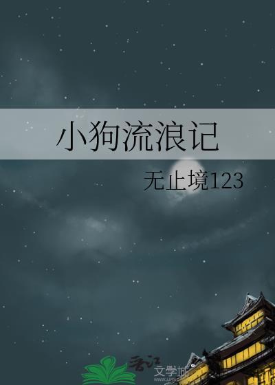 小狗流浪记