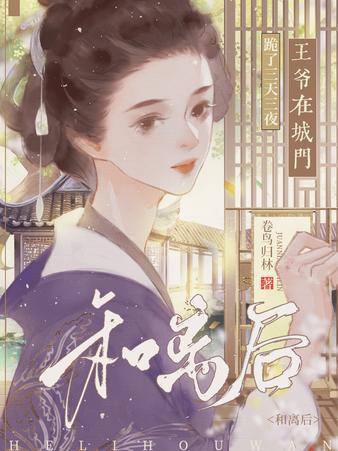 和离后，全京城都在觊觎我前妻