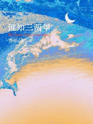 谁知三两年