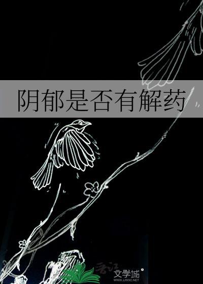 阴郁是否有解药