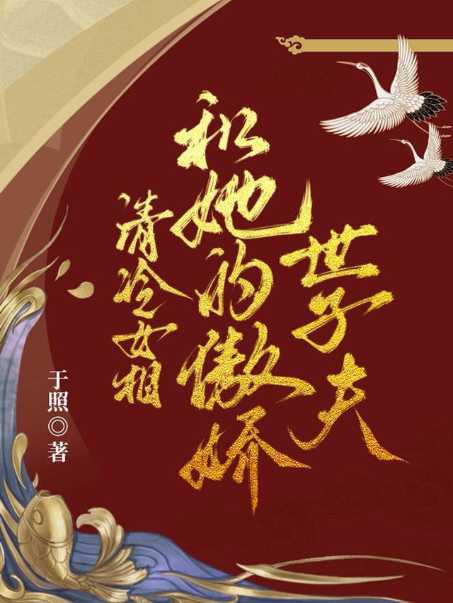 清冷女相和她的傲娇世子夫