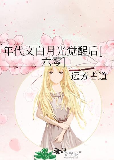 年代文白月光觉醒后