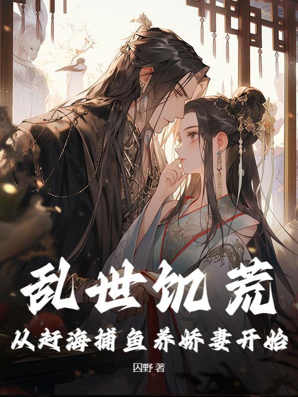 乱世饥荒：从赶海捕鱼养娇妻开始