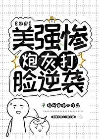美强惨炮灰打脸逆袭