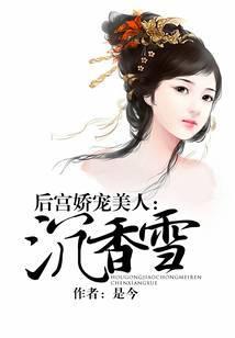 后宫娇宠美人：沉香雪