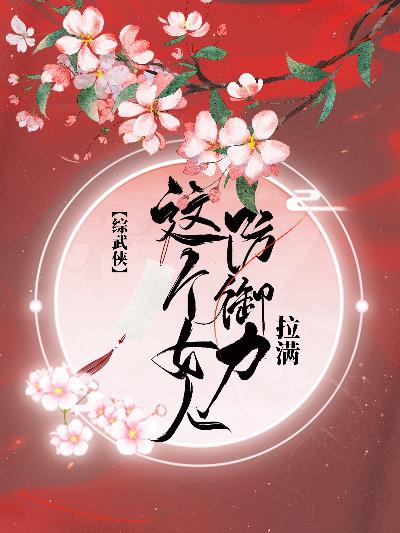 这个女人防御力拉满