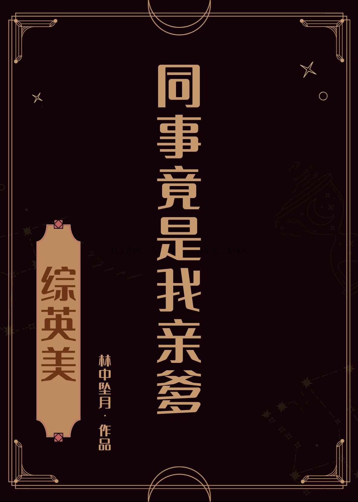 同事竟是我亲爹