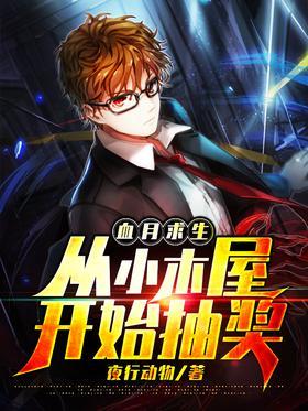 血月求生：从小木屋开始抽奖