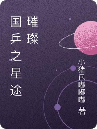 小猪包嘟嘟的第3本书