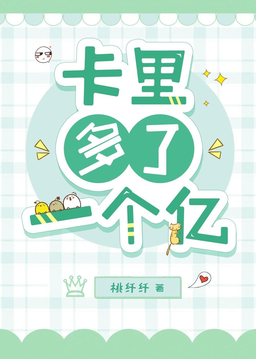 卡里多了一个亿