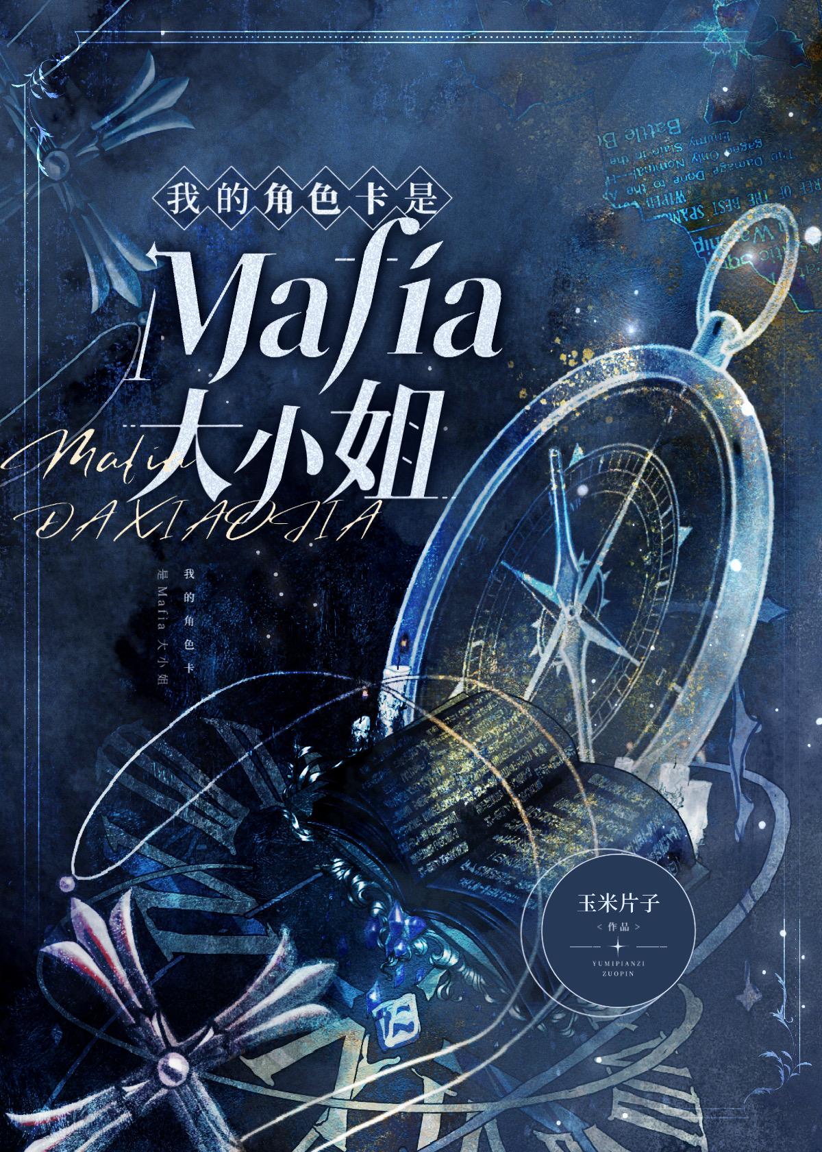 我的角色卡是Mafia大小姐