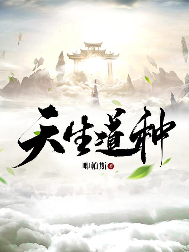 天生道种