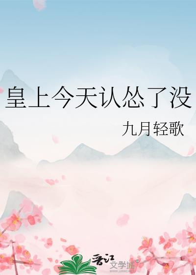 皇上今天认怂了没