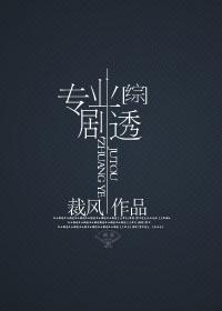 专业剧透