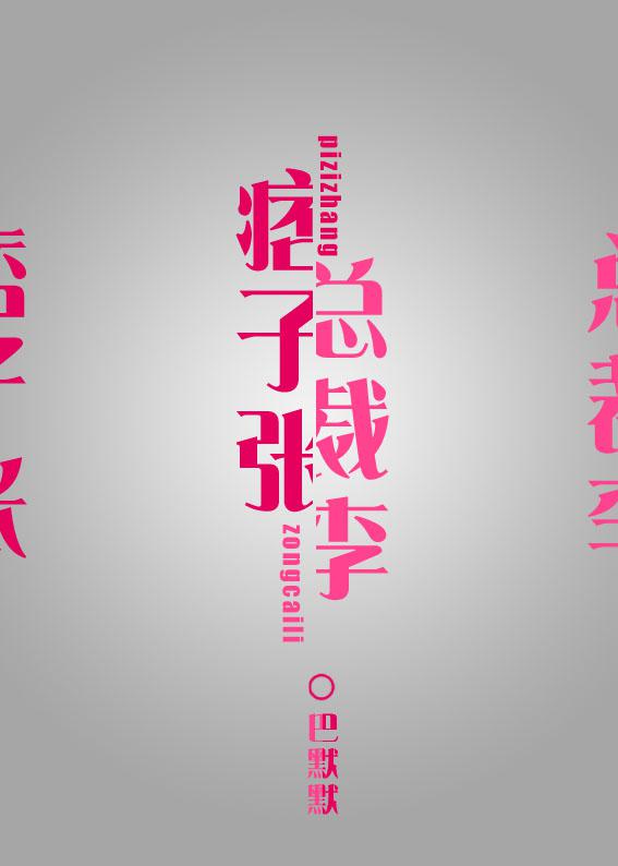 痞子张和总裁李