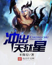 冲出天狱星