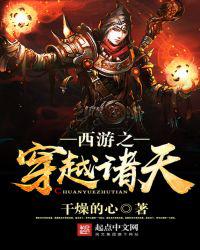 西游之穿越诸天