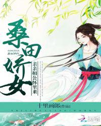 桑田娇女：亲亲相公怀里来