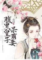 腹黑皇子呆萌妻