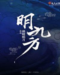 明九方