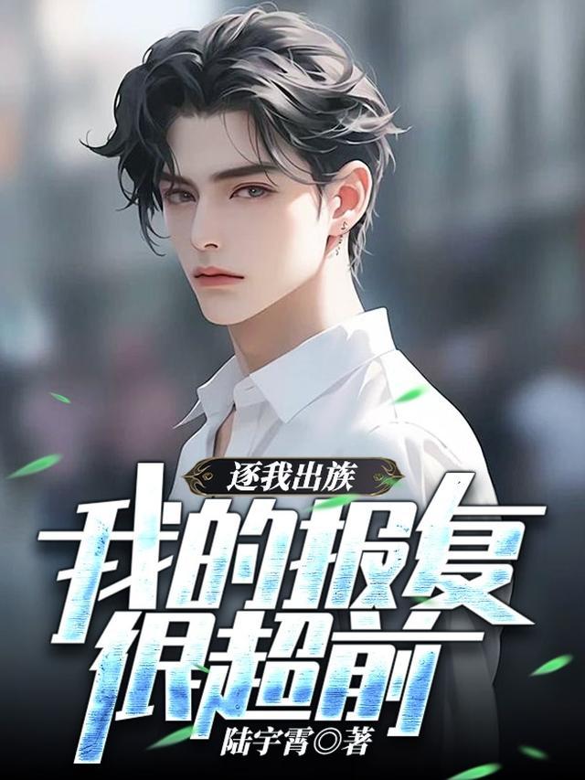 断绝关系，我截胡假少爷人生剧本