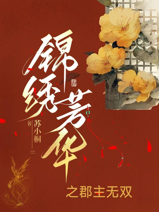 锦绣芳华之郡主无双