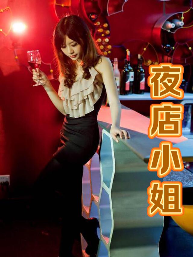 夜店小姐