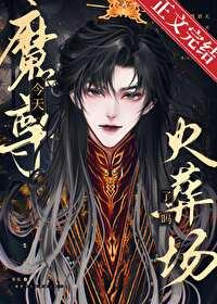 魔尊今天火葬场了吗