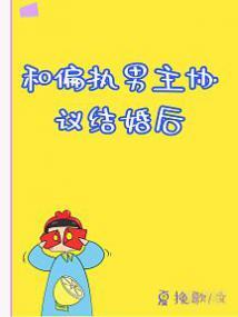 穿成偏执男主的契约妻