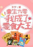 重生九零，我成了零食大王