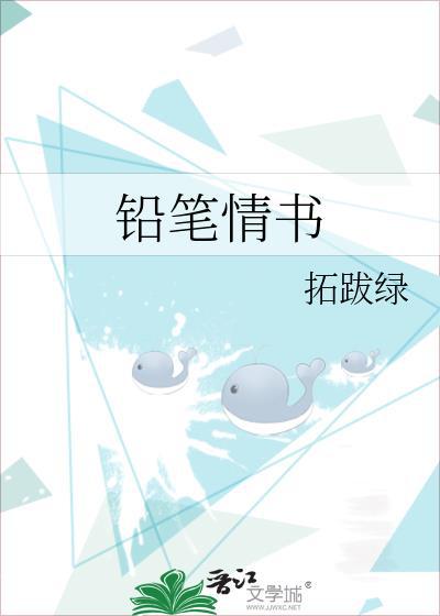 铅笔情书