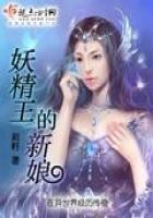 妖精王的新娘