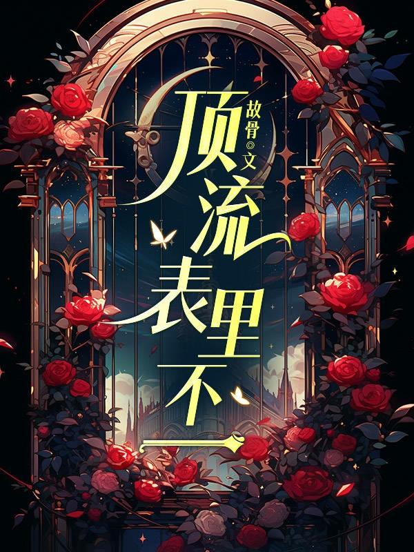 顶流表里不一