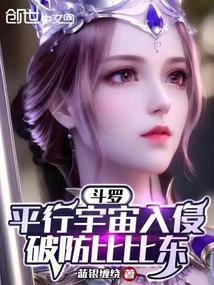 斗罗：平行宇宙入侵，破防比比东