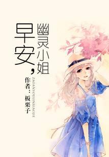 早安，幽灵小姐