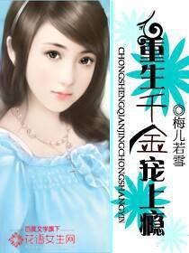 重生千金宠上瘾