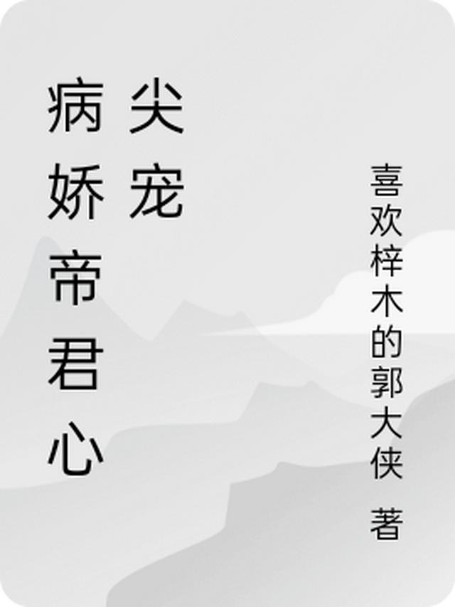 病娇帝君心尖宠