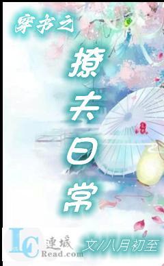 穿书之撩夫日常