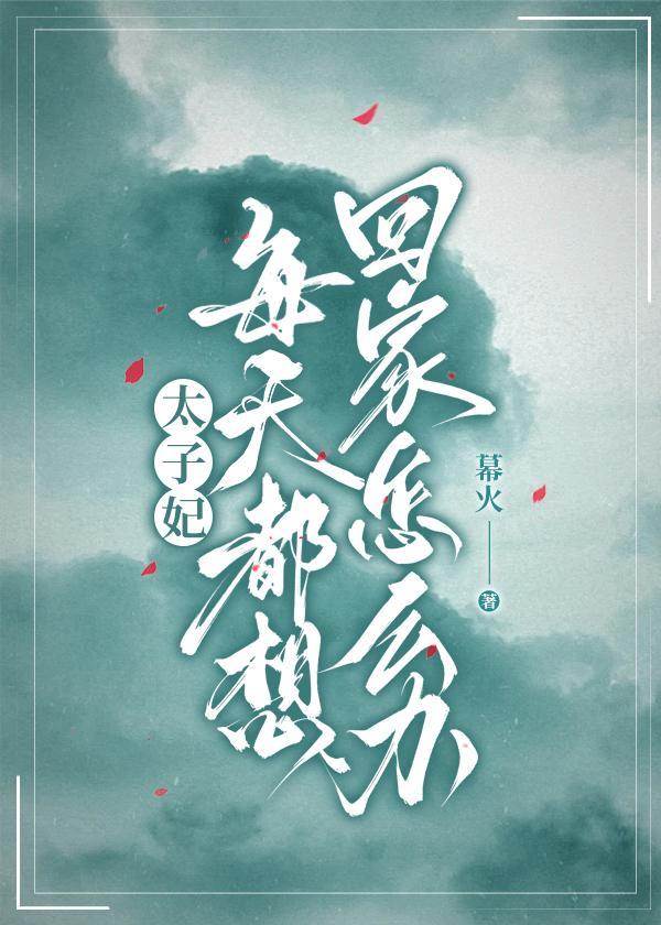 太子妃每天都想回家怎么办