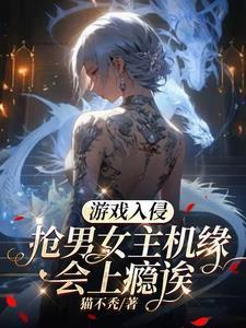 游戏入侵抢男女主机缘会上瘾诶