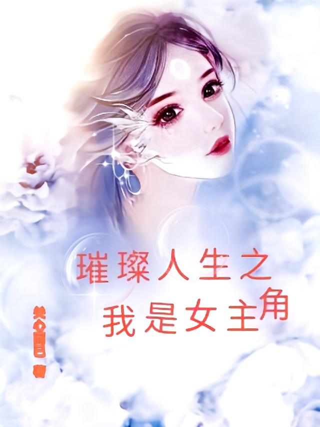 璀璨人生之我是女主角