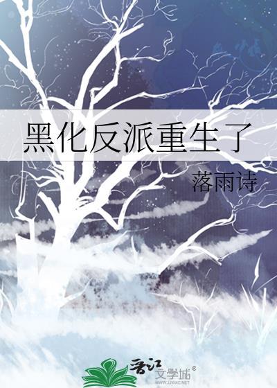 黑化反派重生了