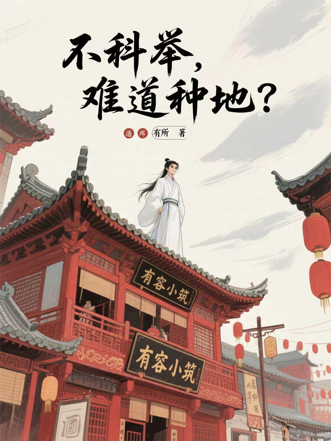 不科举，难道种地？