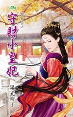 守财小皇妃