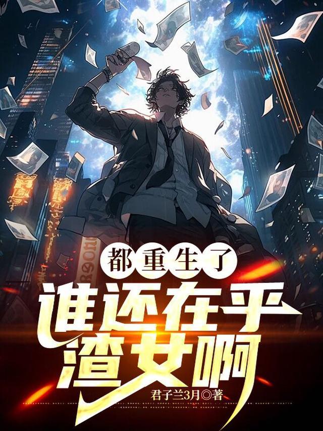 都重生了谁还在乎渣女啊