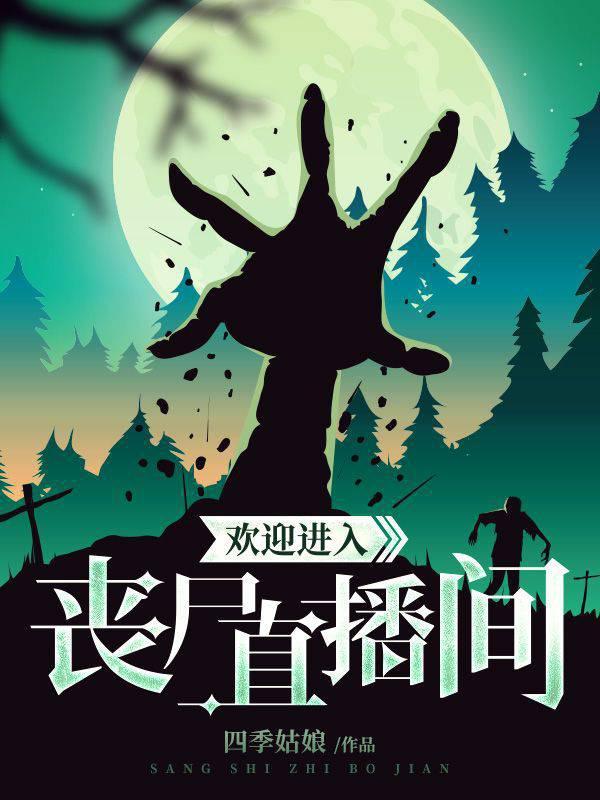 欢迎进入丧尸直播间